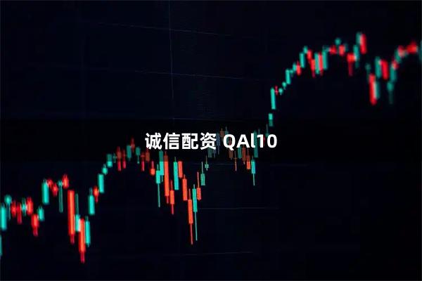 诚信配资 QAl10