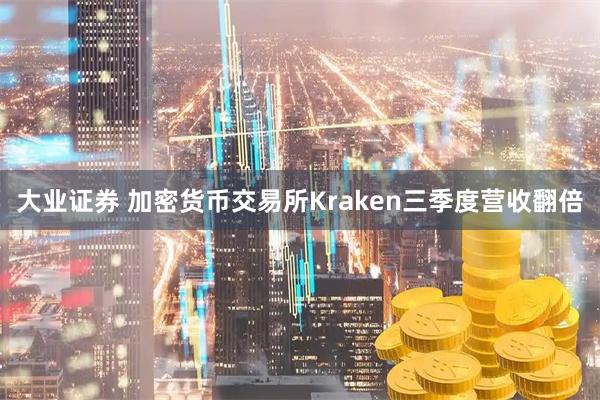大业证券 加密货币交易所Kraken三季度营收翻倍