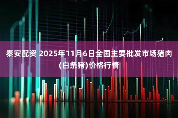 秦安配资 2025年11月6日全国主要批发市场猪肉(白条猪)价格行情